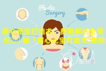 眉心元宝打造术，费用解析全揭 🐎 秘「眉心元宝打造术,费用解析全揭秘」